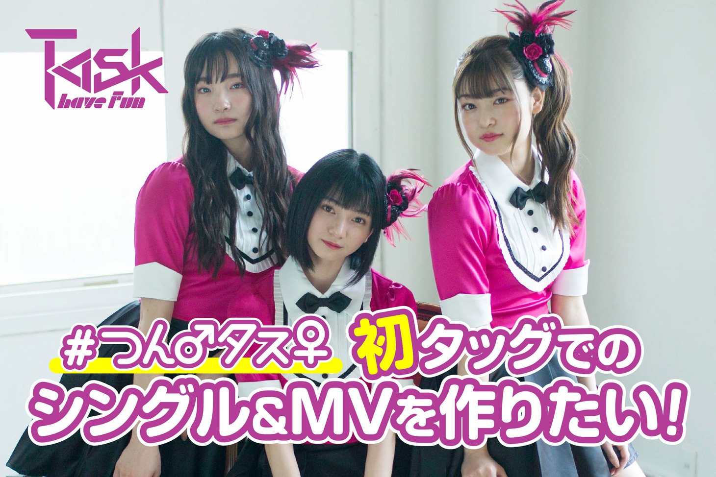 「つん♂タス♀」告知ビジュアル