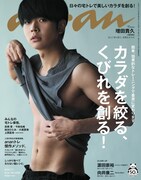 NEWS増田が自宅で鍛えた体を「anan」で披露、ジャニーズWEST濱田やSnow Man向井も登場