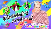 「ECC KIDS × LISA（m-flo）コミュニケーションプロジェクト」ビジュアル