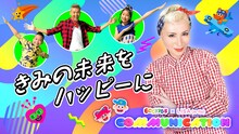 「ECC KIDS × LISA（m-flo）コミュニケーションプロジェクト」ビジュアル