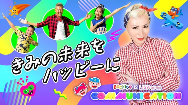 M Flo Lisa 子供たちの英語教育を応援するためハッピーなダンス動画公開 動画あり 音楽ナタリー