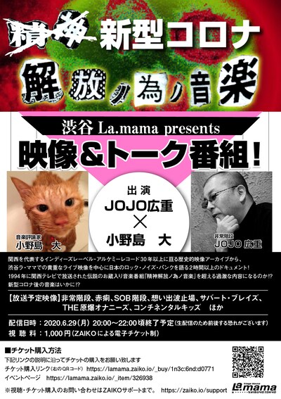 「渋谷La.mama presents 新型コロナ 解放ノ為ノ音楽×精神×」フライヤー