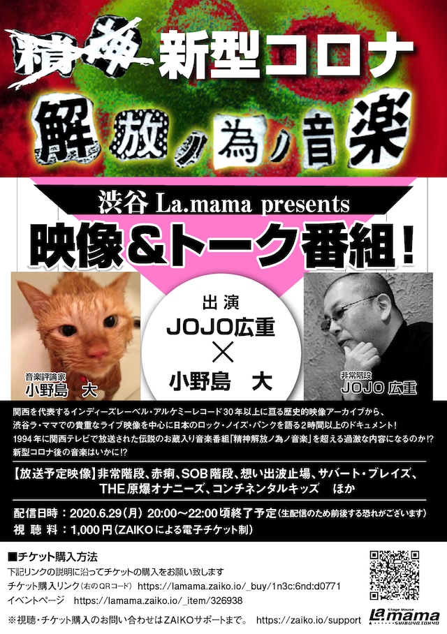 「渋谷La.mama presents 新型コロナ 解放ノ為ノ音楽×精神×」フライヤー