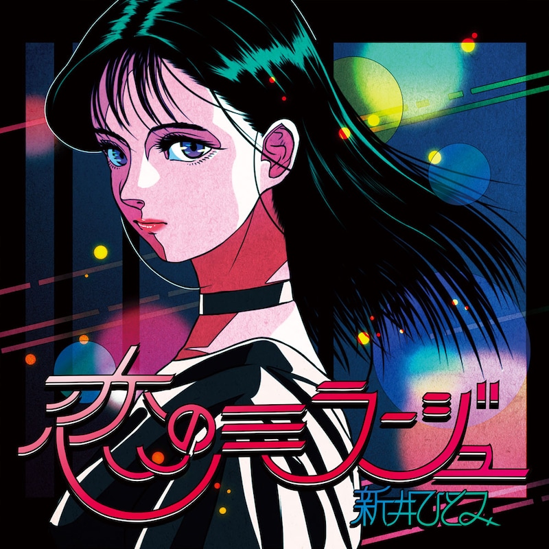 新井ひとみ「恋のミラージュ」ジャケット