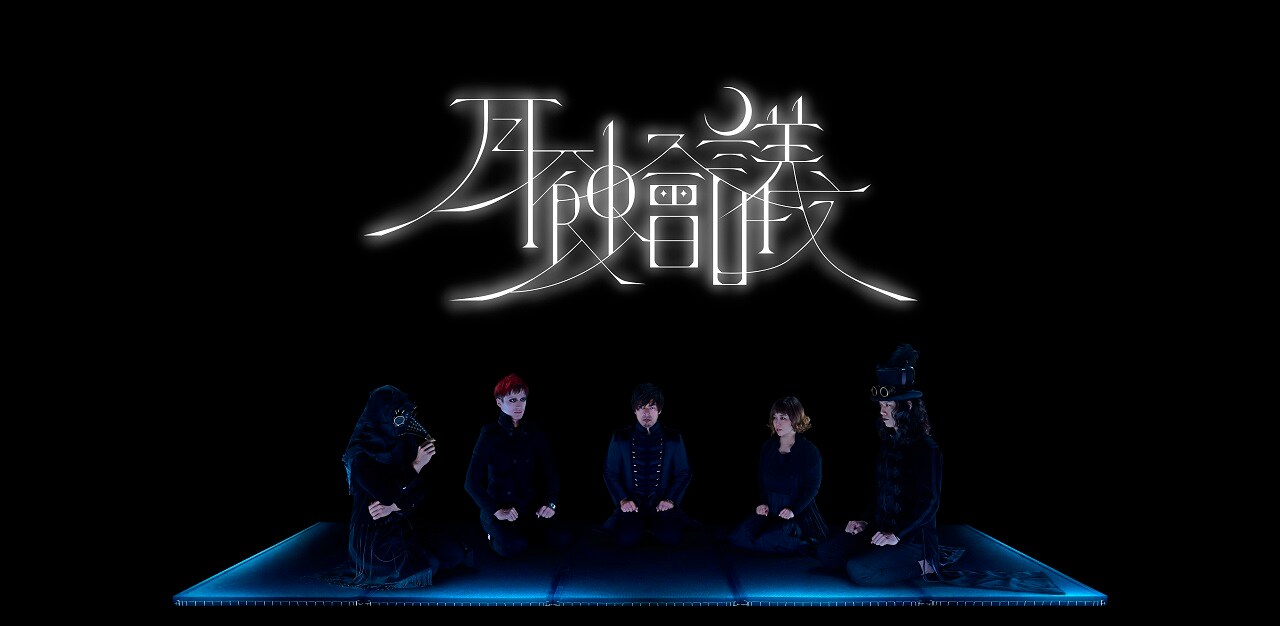 月蝕會議、オンラインサロン「月蝕會議室」本日オープン