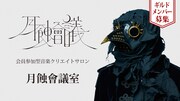 オンラインサロン「月蝕會議室」告知ビジュアル