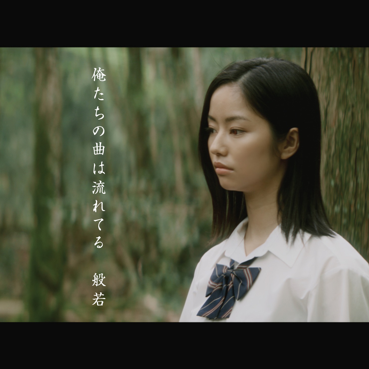 般若「俺たちの曲は流れてる」ミュージックビデオより。