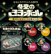 ももいろクローバーZ「ももいろクリスマス2019～冬空のミラーボール～」購入特典の「懐かしきメンコ4種セット」。