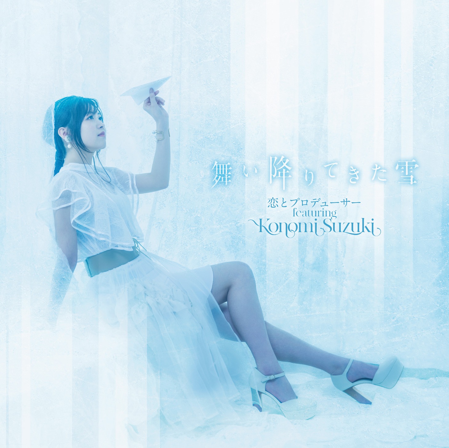 恋とプロデューサー featuring Konomi Suzuki「舞い降りてきた雪」ジャケット