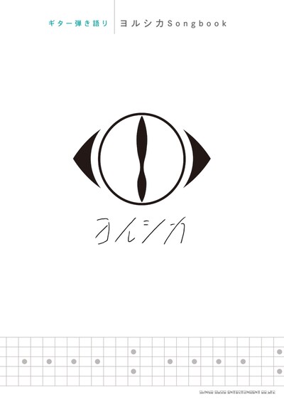 ヨルシカ「ギター弾き語り ヨルシカSongbook」表紙