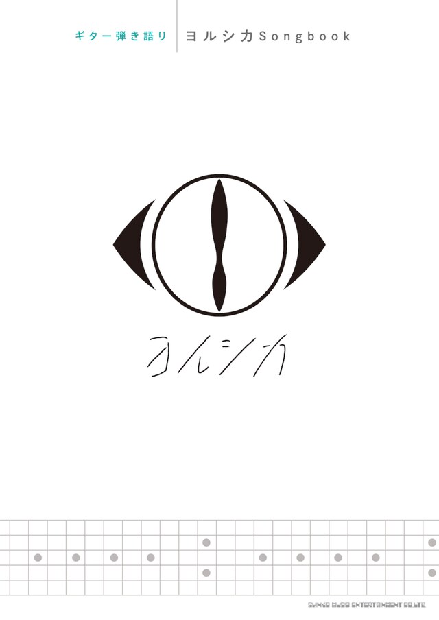 ヨルシカ「ギター弾き語り ヨルシカSongbook」表紙