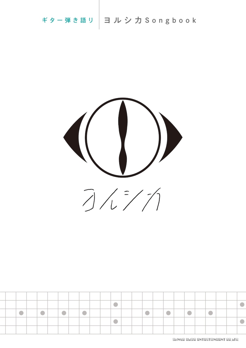 ヨルシカ「ギター弾き語り ヨルシカSongbook」表紙