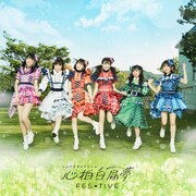 FES☆TIVE「心拍白昼夢（シンパクデイドリーム）」Type-Aジャケット