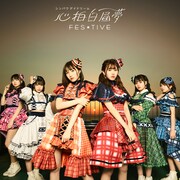 FES☆TIVE「心拍白昼夢（シンパクデイドリーム）」Type-Cジャケット