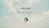 LAMP IN TERREN「Enchante」ミュージックビデオより。