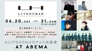 オンラインフェス「LIVE HUMAN」にスカパラ、大森靖子、SIRUP、空音ら9組追加