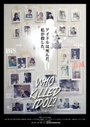 映画「WHO KiLLED IDOL? -SiS消滅の詩-」ビジュアル