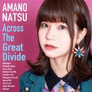 天野なつ「Across The Great Divide」通常盤ジャケット
