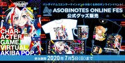 「ASOBINOTES ONLINE FES」オリジナルグッズ
