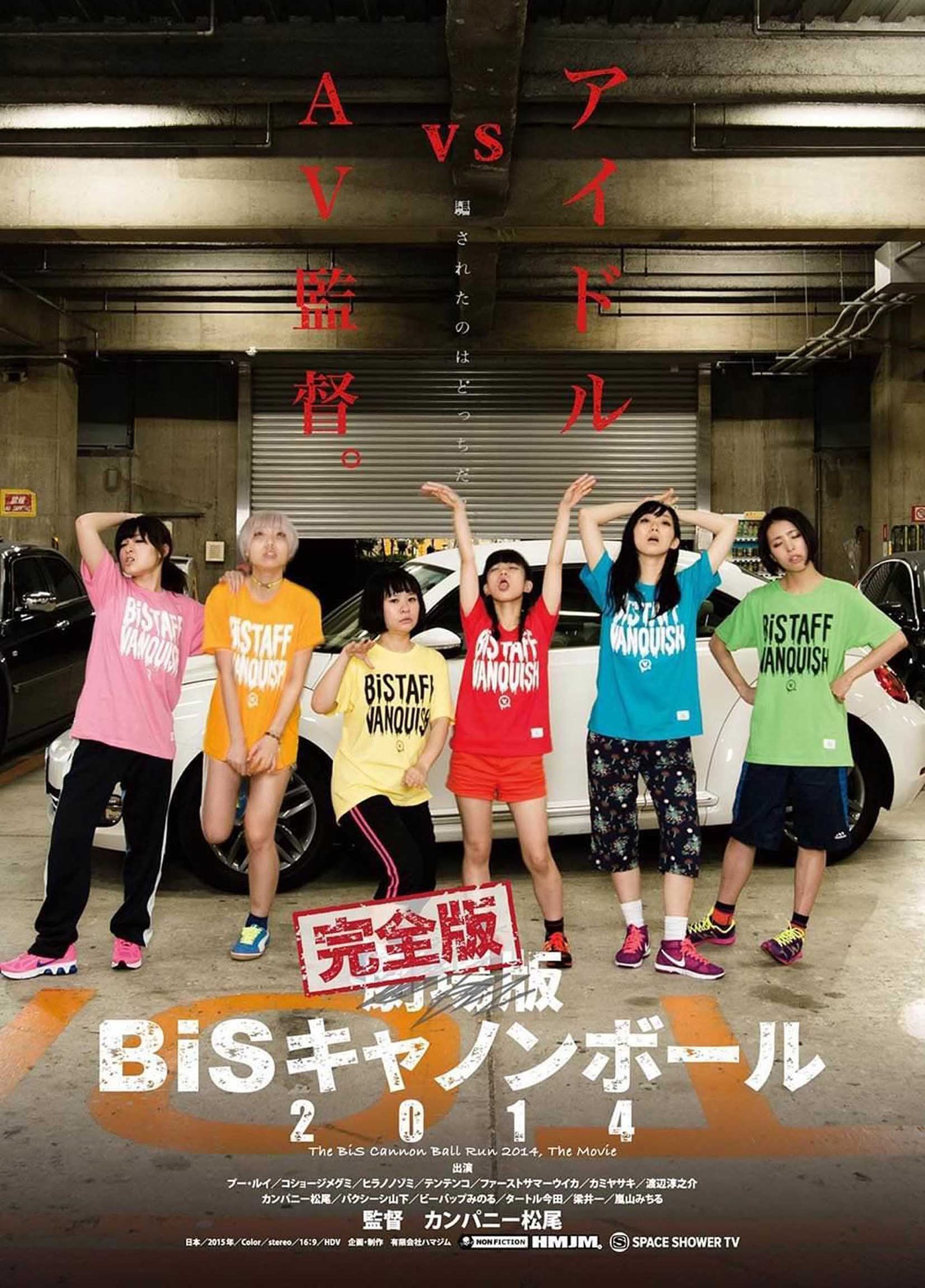 映画「劇場版 BiSキャノンボール2014」ビジュアル