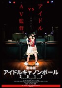 映画「劇場版 アイドルキャノンボール2017」ビジュアル