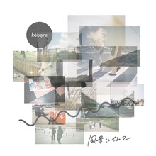 kobore「風景になって」ジャケット