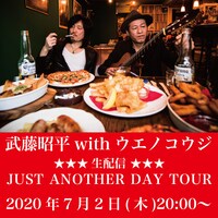 武藤昭平withウエノコウジ「JUST ANOTHER DAY TOUR」告知ビジュアル