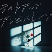ЯeaL「ライトアップアンビバレンツ」ジャケット