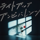 ЯeaL新作アルバムにSPYAIR、DOES、KANA-BOONカバー収録