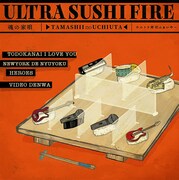 ウルトラ寿司ふぁいやー「魂の家唄」配信ジャケット