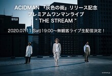 「ACIDMAN『灰色の街』リリース記念 プレミアムワンマンライブ"THE STREAM"」告知ビジュアル