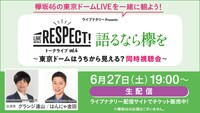 「ライブナタリー Presents RESPECT! トークライブ Vol.4 語るなら欅を ～東京ドームはうちから見える？同時視聴会～」告知ビジュアル