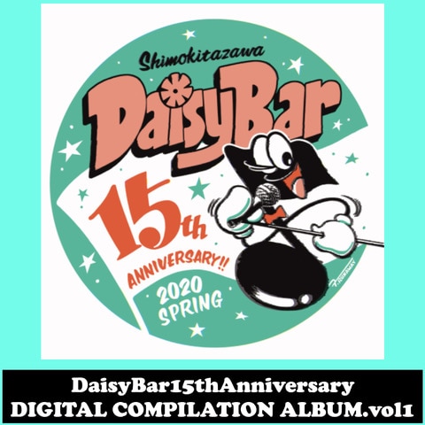 下北沢Daisy Barへのドネーションも可能な15周年コンピ、ボヘミアンズら15組が参加