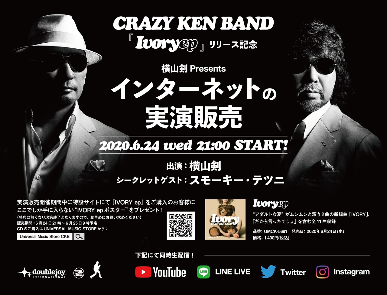 クレイジーケンバンド「横山剣 Presents インターネットの実演販売」告知ビジュアル