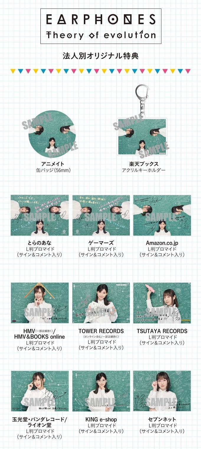 イヤホンズ「Theory of evolution」法人別オリジナル特典