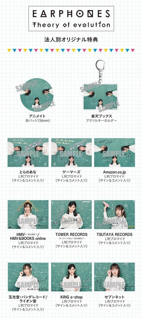 イヤホンズ「Theory of evolution」法人別オリジナル特典