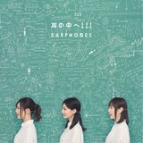 イヤホンズ「耳の中へ!!!」配信ジャケット