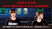 「ハルカトミユキ 4th EP『最愛の不要品』先行試聴生配信」告知ビジュアル