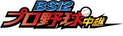 BS12 トゥエルビ「BS12プロ野球中継 2020」ロゴ