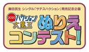 「ハクション大魔王2020 ぬりえコンテスト」ビジュアル