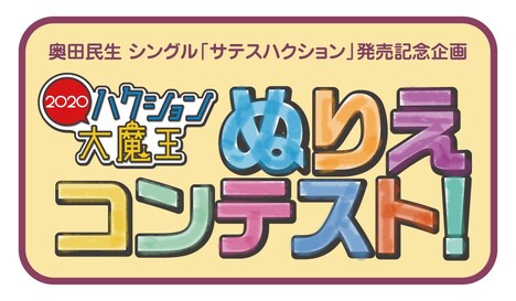 「ハクション大魔王2020 ぬりえコンテスト」ビジュアル