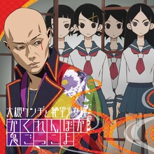 大槻ケンヂと絶望少女達「かくれんぼか 鬼ごっこよ」ジャケット