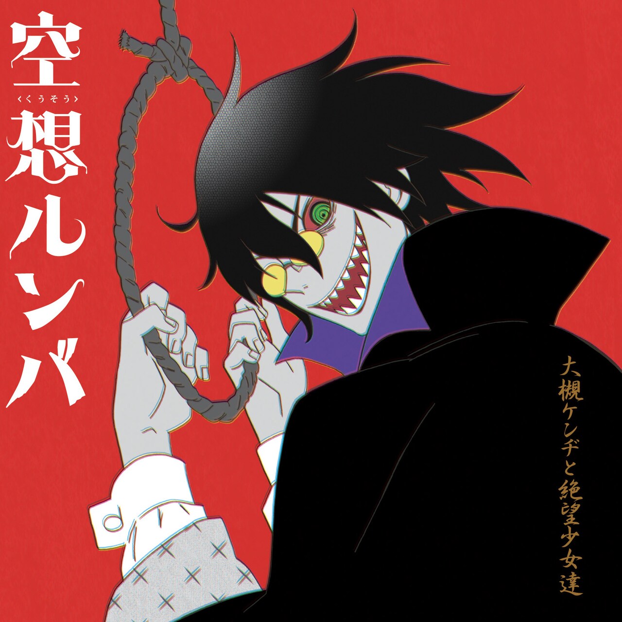 絶望をはねのけてこそ人生は楽しい 大槻ケンヂと絶望少女達「空想ルンバ」ジャケット - 「さよなら