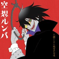 大槻ケンヂと絶望少女達「空想ルンバ」ジャケット