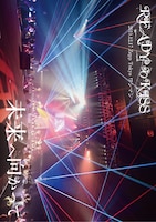READY TO KISS「未来へ向かって」ジャケット