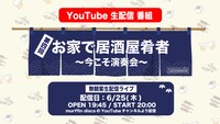SAKANAMON「お家で居酒屋肴者～今こそ演奏会～」告知用ビジュアル