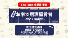 SAKANAMON「お家で居酒屋肴者～今こそ演奏会～」告知用ビジュアル