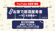SAKANAMON「お家で居酒屋肴者~今こそ演奏会~」告知用ビジュアル
