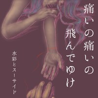 水彩とスーサイド「痛いの痛いの飛んでゆけ」配信ジャケット
