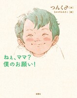 「ねぇ、ママ？僕のお願い！」書影